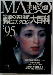 美術の窓　12.