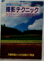 素晴らしい自然　撮影テクニックネイチャーフォト上達のすべて