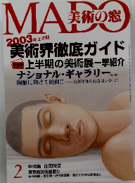 MADO　美術の窓　2003年2月号