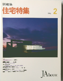 新建築 住宅特集　1992年2月号