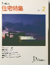新建築 住宅特集　1992年2月号