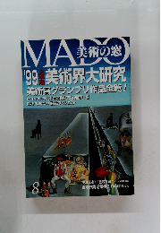 MADO　美術の窓　1999年8月号