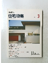 住宅特集1993年3月