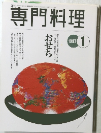 専門料理　1997年1月号