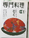 専門料理　1997年1月号