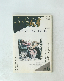 ふらんす　1997年6月号