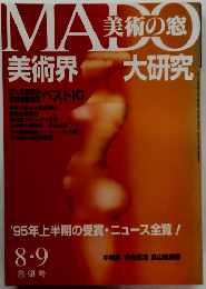 MADO　美術の窓　1995年8/9号