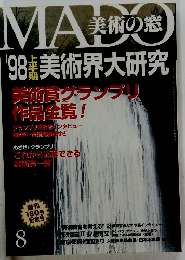 MADO　美術の窓　1998年8月号