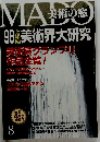 MADO　美術の窓　1998年8月号