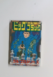 ビッグコミック　10/1号