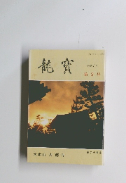 龍寳　1993年第2号