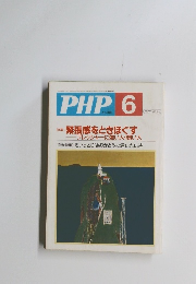 PHP 6 No.589 特集: 緊張感をときほぐす