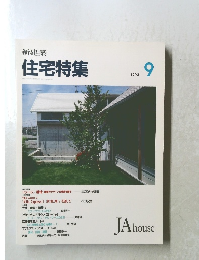 新建築 住宅特集　1993年９月号