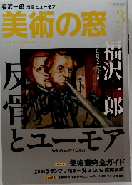 美術の窓　2019年3月号　No.126