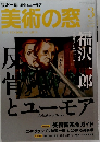 美術の窓　2019年3月号　No.126