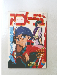 アニメージュ　1993年4月号