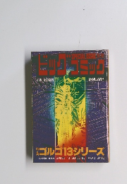ビッグコミック　1/13号　ゴルゴ13シリーズ