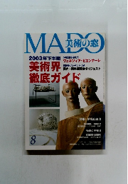 美術の窓　平成15年8月号　