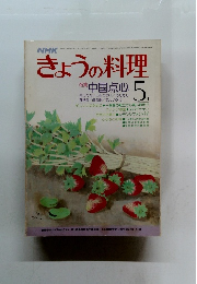 NHKきょうの料理　1978年5月号