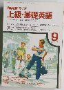 NHK ラジオ 上級・基礎英語　1987年９月号