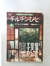 チルチンびと　1998年5月号　夏号