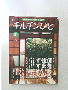 チルチンびと　1998年5月号　夏号