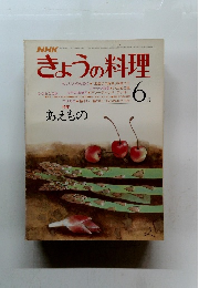 NHKきょうの料理　1978年6月号