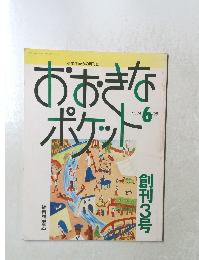 おおきなポケット　1992年6月号