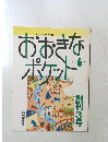 おおきなポケット　1992年6月号