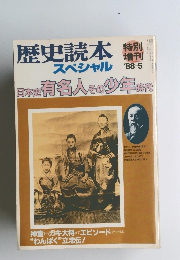 歴史読本スペシャル　1988年5月号