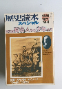 歴史読本スペシャル　1988年5月号