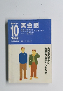 NHKラジオ英会話　1999年10月号