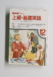 上級・基礎英語1987年12月