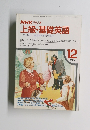上級・基礎英語1987年12月