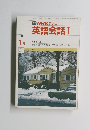 英語会話 Ⅰ 1988年1月号