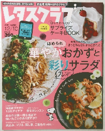 レタスクラブ　2016年12/10  