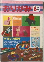 おりがみ　1978年6月号