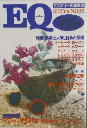 EQ 1986年９月号　No.53