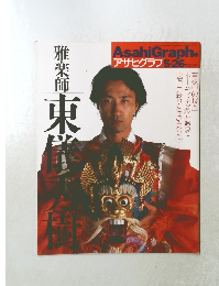 AsahiGraph.[アサヒグラフ]526