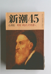 新潮45　　6月号特集新鮮な「時代遅れ」