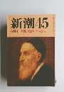 新潮45　　6月号特集新鮮な「時代遅れ」
