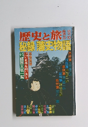 歴史と旅　秘録藩史物語