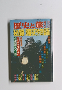 歴史と旅　秘録藩史物語