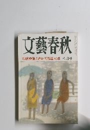 文藝春秋　盧泰愚大統領・司馬遼太郎 八月号
