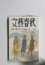 文藝春秋　盧泰愚大統領・司馬遼太郎 八月号