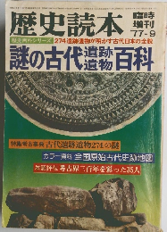 歴史読本　1977年９月
