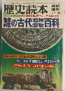 歴史読本　1977年９月
