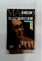 美術の窓　1993年10月　山口長男の全貌