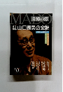 美術の窓　1993年10月　山口長男の全貌