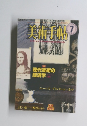 美術手帖　1985　7
